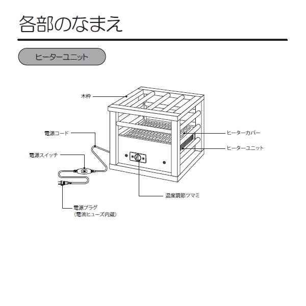 MPQ-100(B) こたつ用ヒーター 一人用こたつ コルチェヒーター 木製