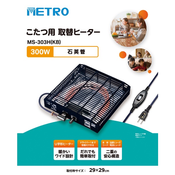 MS-303H(KB) こたつ用ヒーター 石英管ヒーター METRO こたつ用取替