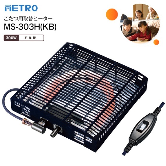 MS-303H(KB) こたつ用ヒーター 石英管ヒーター METRO こたつ用取替