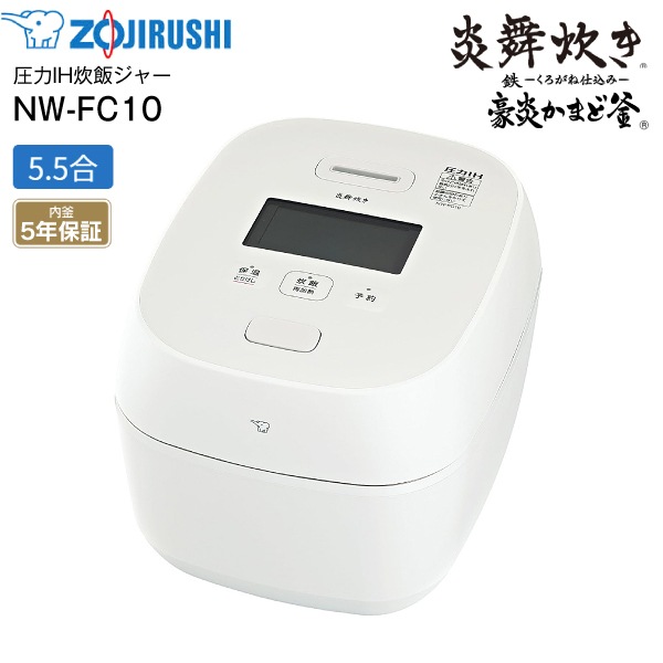 NW-FC10-WZ 象印 炎舞炊き 圧力IH炊飯ジャー 5.5合炊き 圧力IH炊飯器 