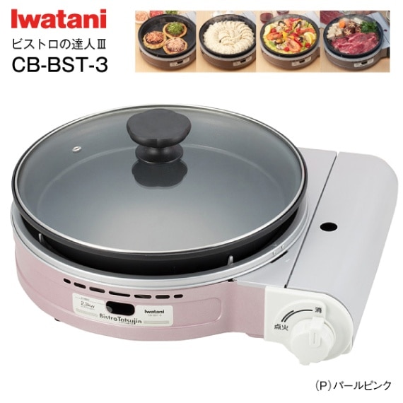 【新品】イワタニ ビストロの達人Ⅲ CB-BST-3P カセットフー“ビストロの達人III(ビストロの達人3)” | 岩谷産業