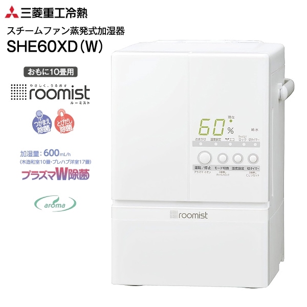 roomist SHE60XD-W ピュアホワイト　加湿器 加湿器 SHE60XD-W 三菱重工冷熱 スチーム式 roomist ルーミスト