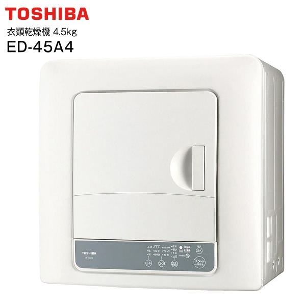 ED-45A4(W) 東芝 TOSHIBA 衣類乾燥機 乾燥容量 4.5kg 花粉フィルター 