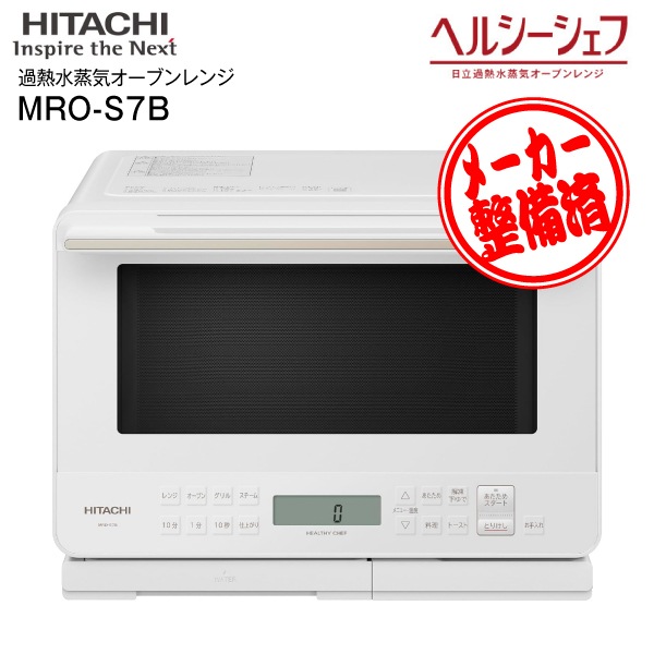 日立 過熱水蒸気オーブンレンジ MRO-S7B ヘルシーシェフ 【公式通販】