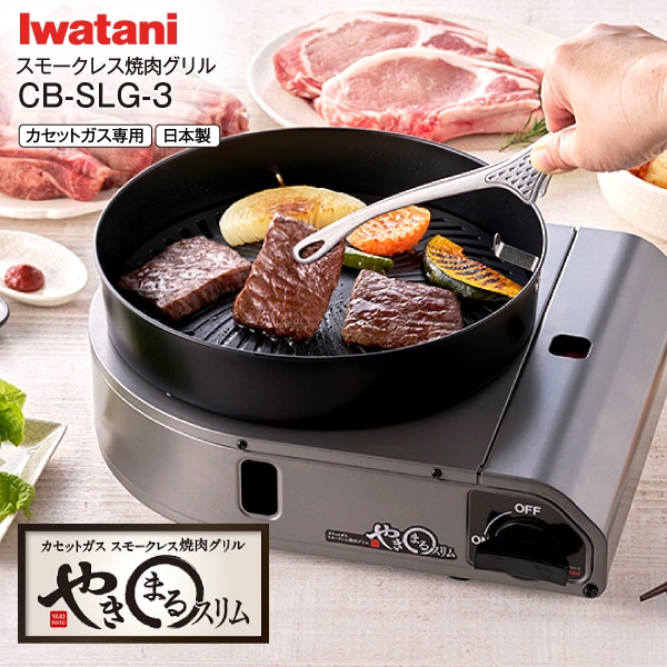 CB-SLG-3 イワタニ カセットガスコンロ カセットガススモークレス焼肉
