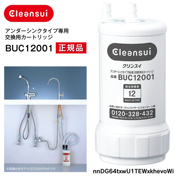 【正規品】【UZC2000の後継】三菱ケミカルクリンスイ BUC12001 BUC12001 | クリンスイの製品 | 家庭用・浄水器の三菱ケミカル