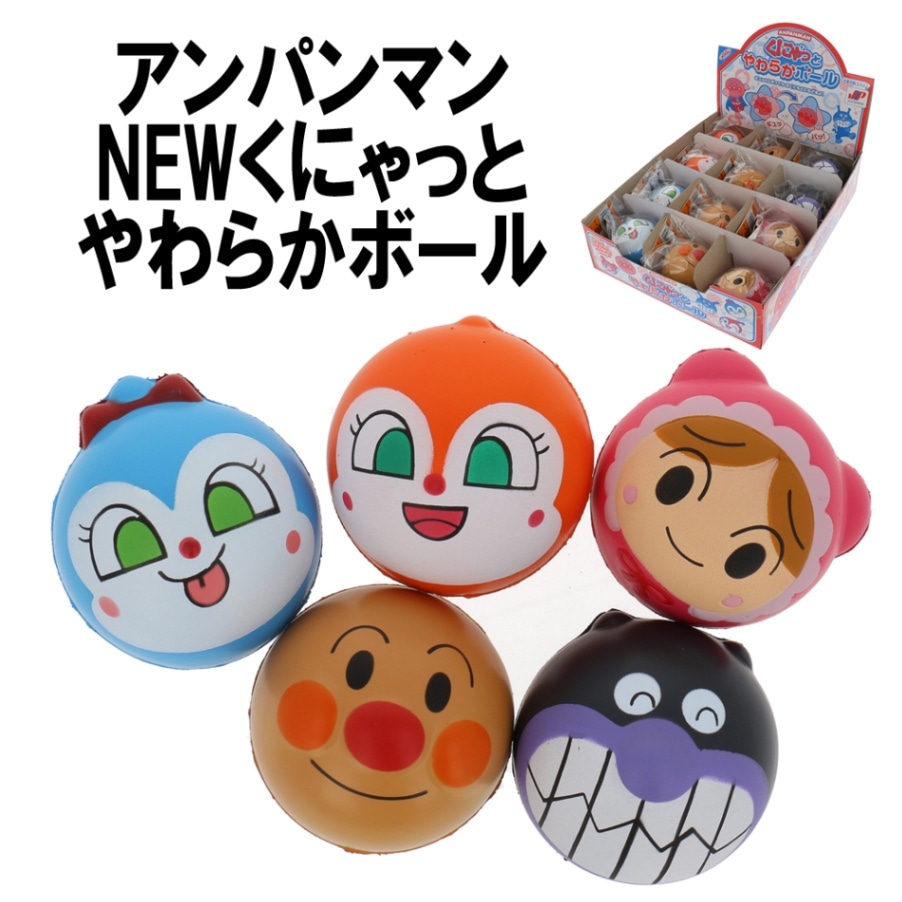 【アンパンマン】『NEWくにゃっとやわらかボール』