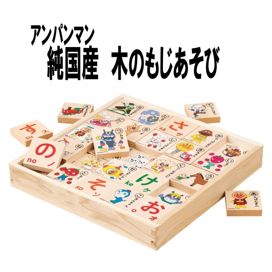 アンパンマン】『純国産 木のもじあそび』 | すべての商品