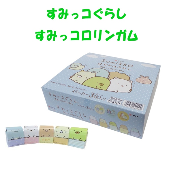 【すみっコぐらし】『すみっコロリンガム　1箱上代￥100×16個入』