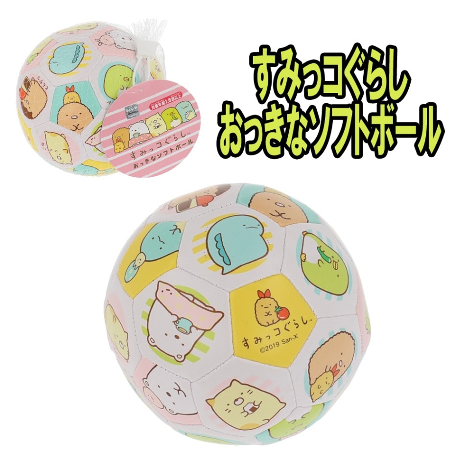 【すみっコぐらし】『おっきなソフトボール』