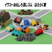 【イワコー おもしろ消しゴム】『はたらく車』＜8種アソート＞☆日本製☆グリーンBOX60個入り|グリーンBOX60個入り|イワコーおもしろ消しゴム