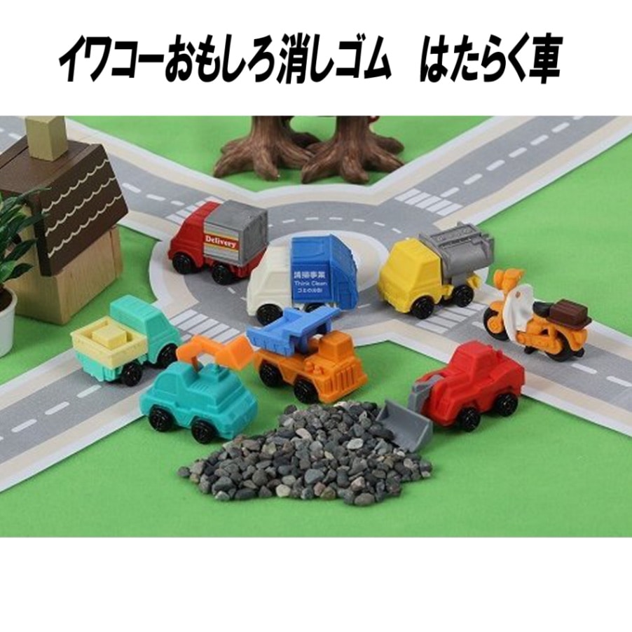 【イワコー おもしろ消しゴム】『はたらく車』<8種アソート>☆日本製☆グリーンBOX60個入り