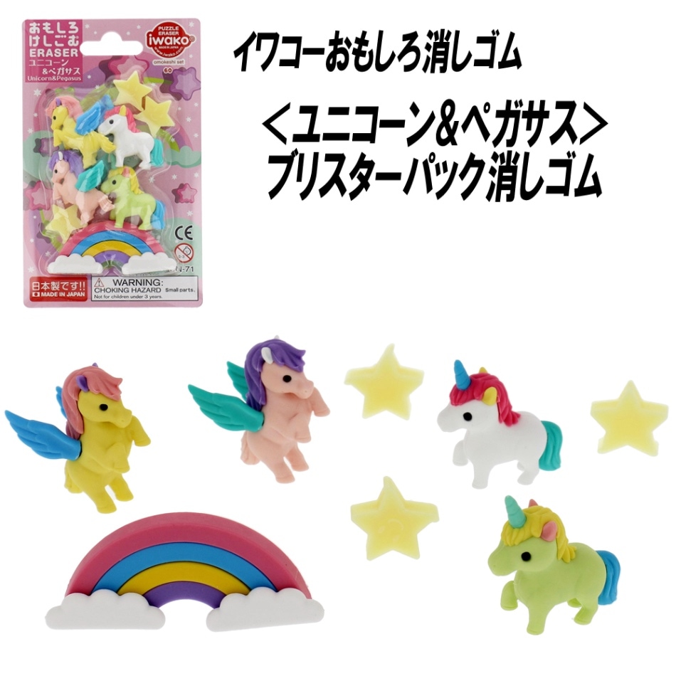 【イワコー おもしろ消しゴム】『ユニコーン&ペガサス ブリスターパック消しゴム』