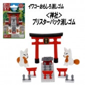 【イワコー おもしろ消しゴム】『神社 ブリスターパック消しゴム』|ブリスターパック|イワコーおもしろ消しゴム