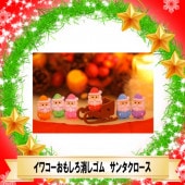 ☆メリークリスマス☆【イワコーおもしろ消しゴム】『サンタクロース』＜6種アソート＞☆日本製☆60個入り|クリスマス