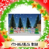 ☆メリークリスマス☆【イワコー おもしろ消しゴム】『雪だるま』＜6種アソート＞☆日本製☆60個入り|クリスマス
