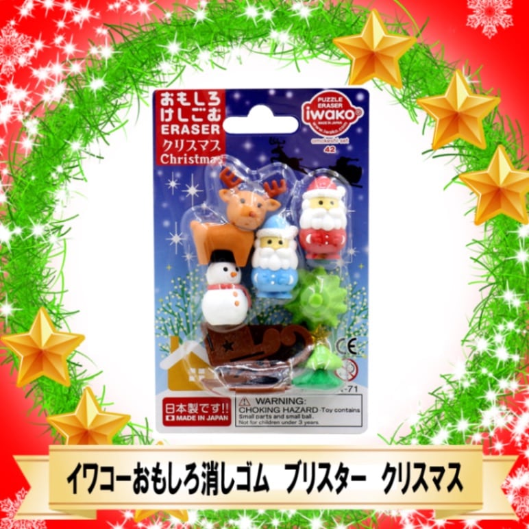☆メリークリスマス♪☆【イワコー おもしろ消しゴム】『クリスマス ブリスターパック消しゴム』
