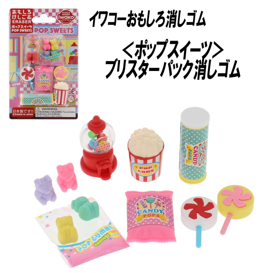 【イワコー おもしろ消しゴム】『ポップスイーツ ブリスターパック消しゴム』