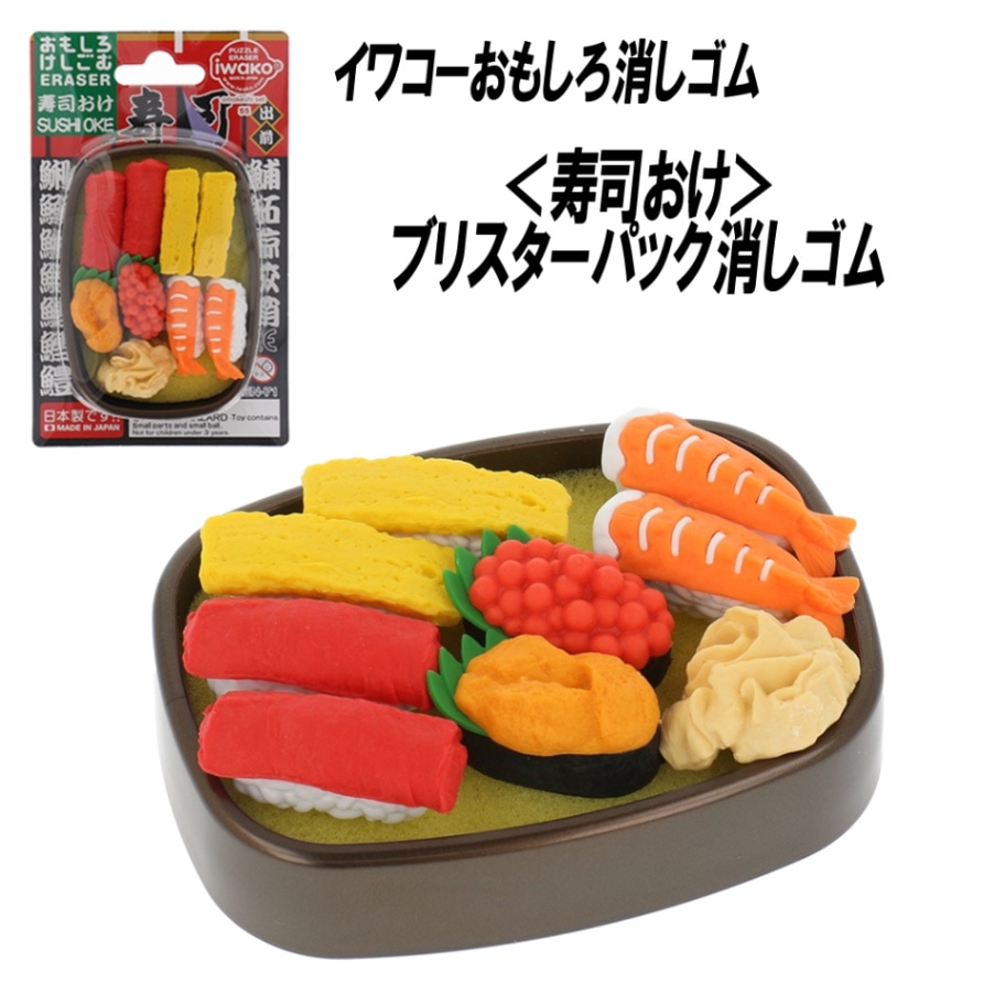 【イワコー おもしろ消しゴム】『寿司おけ ブリスターパック消しゴム』