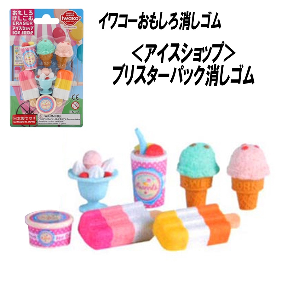 【イワコー おもしろ消しゴム】『アイスショップ ブリスターパック消しゴム』