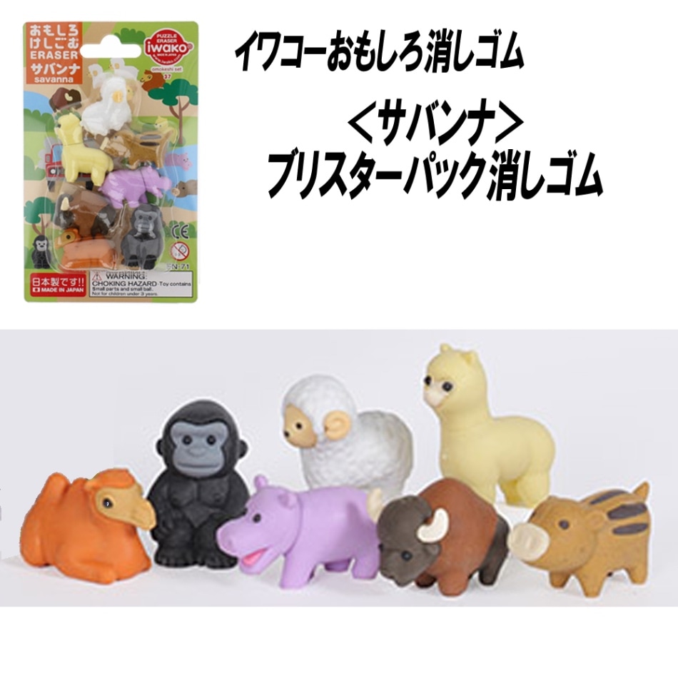 【イワコー おもしろ消しゴム】『サバンナ ブリスターパック消しゴム』