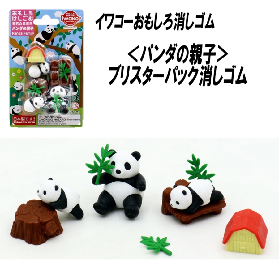 【イワコー おもしろ消しゴム】『パンダの親子 ブリスターパック消しゴム』