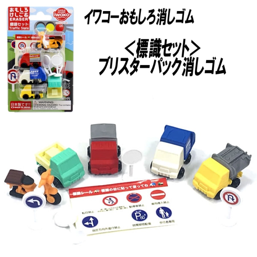 【イワコー おもしろ消しゴム】『標識セット ブリスターパック消しゴム』