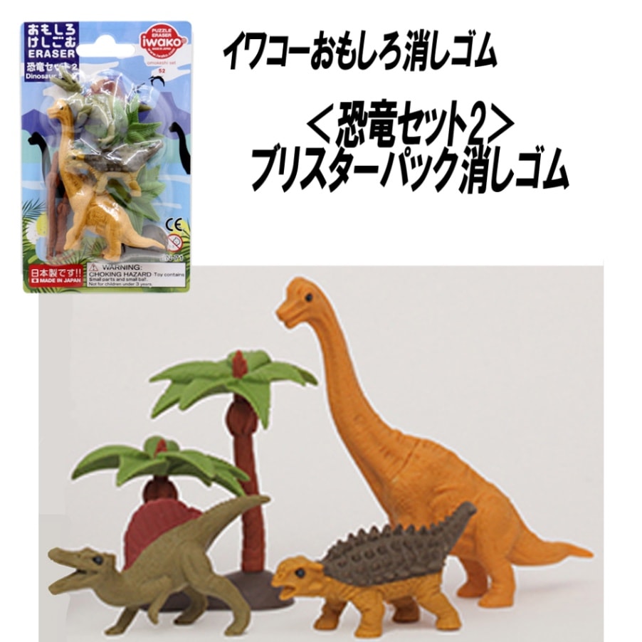 【イワコー おもしろ消しゴム】『恐竜セット2 ブリスターパック消しゴム』