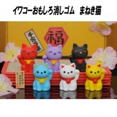 【イワコー おもしろ消しゴム】『まねき猫』＜6種アソート＞　☆日本製☆　 グリーンBOX 60個入り|グリーンBOX60個入り|イワコーおもしろ消しゴム