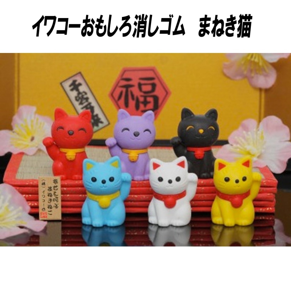 【イワコー おもしろ消しゴム】『まねき猫』<6種アソート> ☆日本製☆ グリーンBOX 60個入り