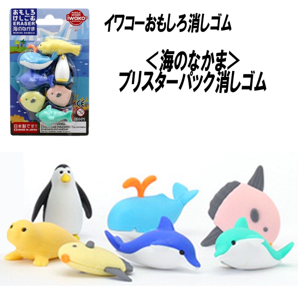 【イワコー おもしろ消しゴム】『海のなかま ブリスターパック消しゴム』