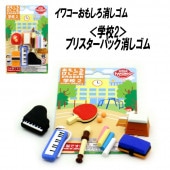 【イワコー おもしろ消しゴム】『学校2 ブリスターパック消しゴム』|ブリスターパック|イワコーおもしろ消しゴム