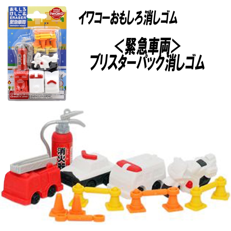 【イワコー おもしろ消しゴム】『緊急車両 ブリスターパック消しゴム』
