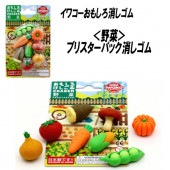 【イワコー おもしろ消しゴム】『野菜 ブリスターパック消しゴム』|ブリスターパック|イワコーおもしろ消しゴム