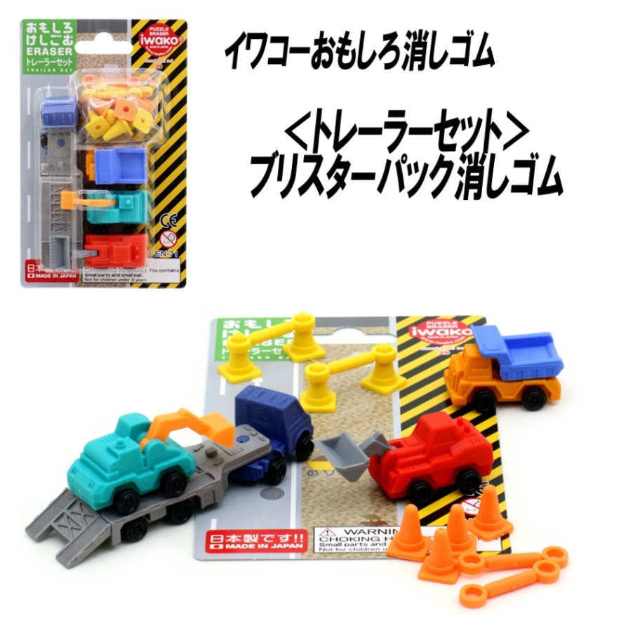 【イワコー おもしろ消しゴム】『トレーラーセット ブリスターパック消しゴム』