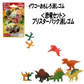 【イワコー おもしろ消しゴム】『恐竜セット ブリスターパック消しゴム』|ブリスターパック|イワコーおもしろ消しゴム
