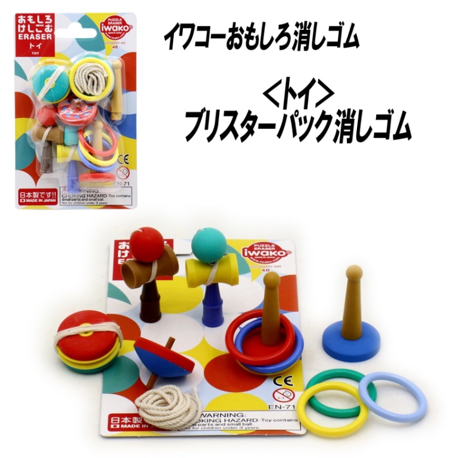 【イワコー おもしろ消しゴム】『トイ ブリスターパック消しゴム』