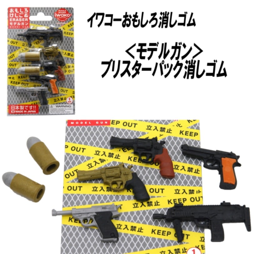 【イワコー おもしろ消しゴム】『モデルガン ブリスターパック消しゴム』