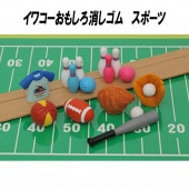 【イワコー おもしろ消しゴム】『スポーツ』＜8種アソート＞　☆日本製☆　 グリーンBOX 60個入り|グリーンBOX60個入り|イワコーおもしろ消しゴム