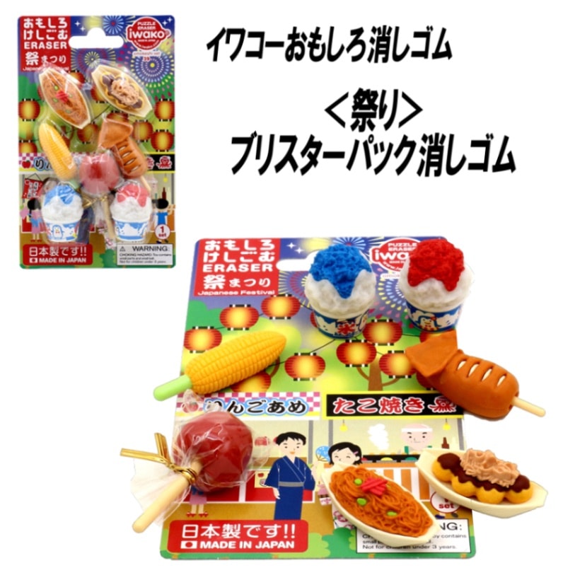 【イワコー おもしろ消しゴム】『祭り ブリスターパック消しゴム』