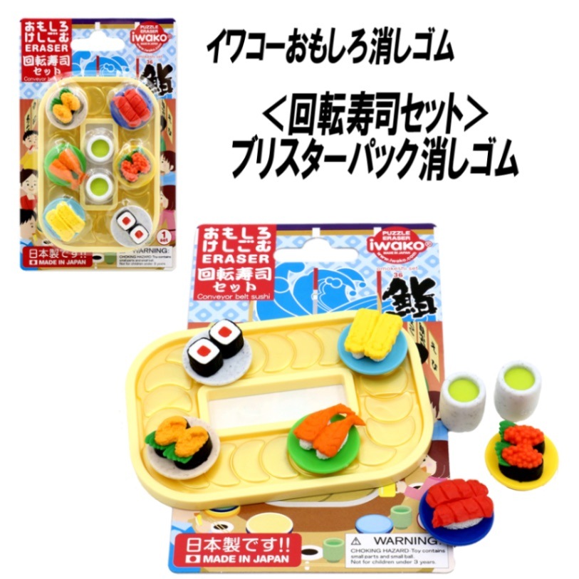 【イワコー おもしろ消しゴム】『回転寿司セット ブリスターパック消しゴム』