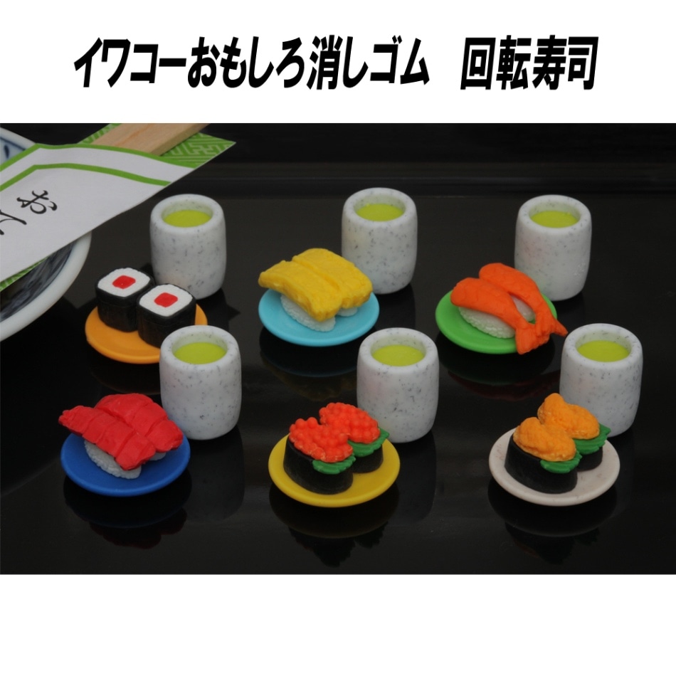 【イワコー おもしろ消しゴム】『回転寿司』<6種アソート> ☆日本製☆ グリーンBOX 60個入り