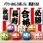 【イワコー おもしろ消しゴム】『開運だるま』＜7種アソート＞　☆日本製☆　 グリーンBOX 60個入り|グリーンBOX60個入り|イワコーおもしろ消しゴム