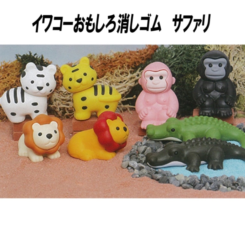 【イワコー おもしろ消しゴム】『サファリ』<8種アソート> ☆日本製☆ グリーンBOX 60個入り
