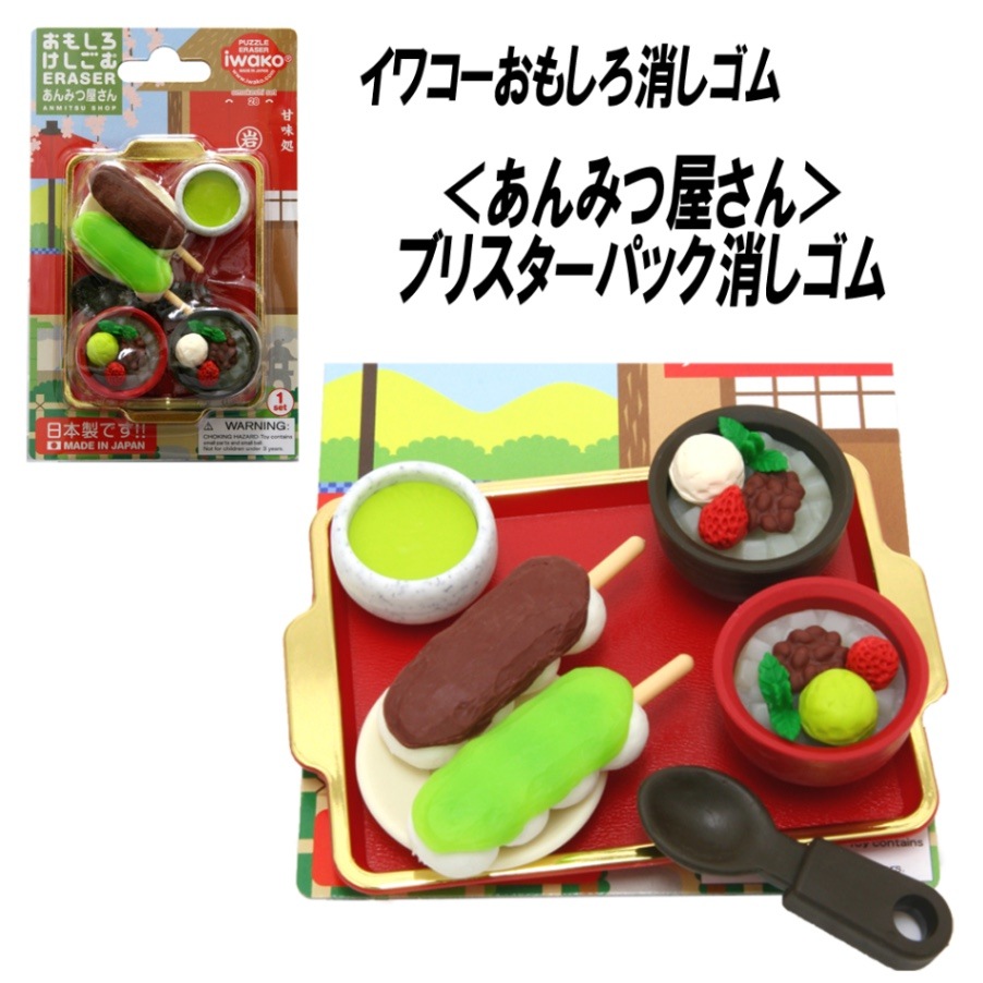 【イワコー おもしろ消しゴム】『あんみつ屋さん ブリスターパック消しゴム』