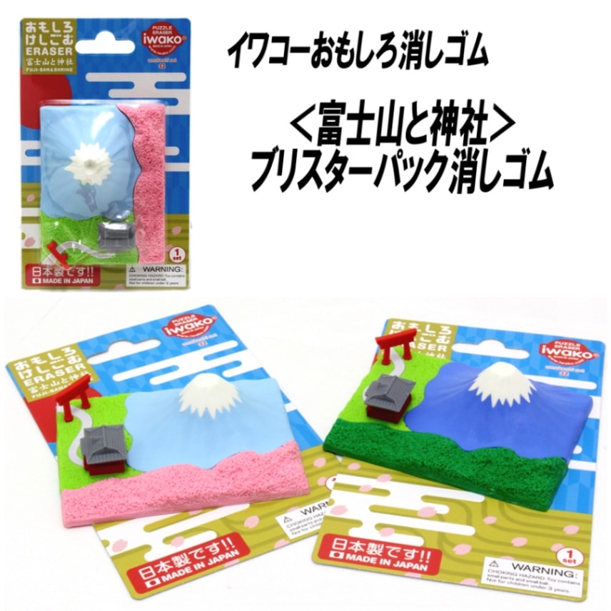 【イワコー おもしろ消しゴム】『富士山と神社 ブリスターパック消しゴム』2種アソート