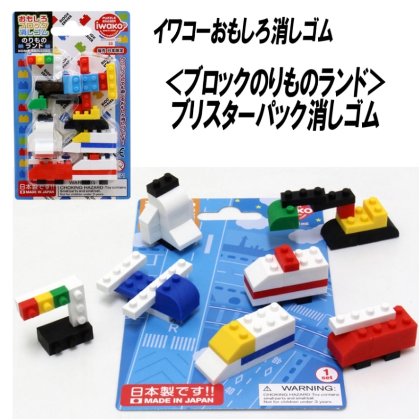 【イワコー おもしろ消しゴム】『ブロックのりものランド ブリスターパック消しゴム』
