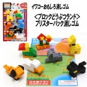 【イワコー おもしろ消しゴム】『ブロックどうぶつランド ブリスターパック消しゴム』|ブリスターパック|イワコーおもしろ消しゴム