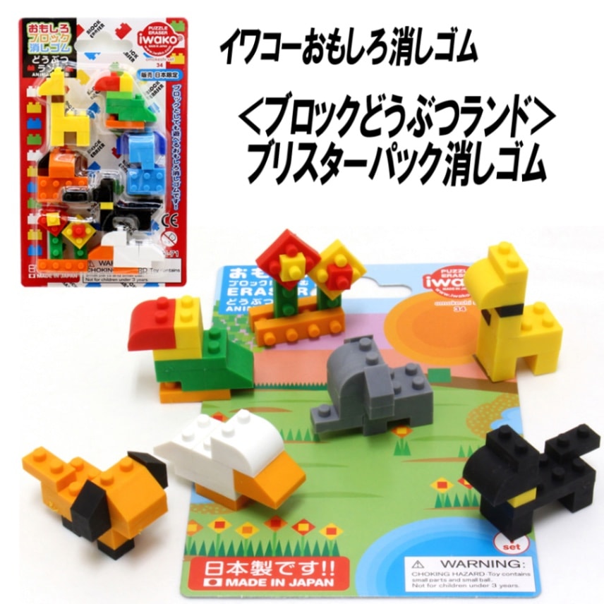 【イワコー おもしろ消しゴム】『ブロックどうぶつランド ブリスターパック消しゴム』