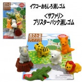 【イワコー おもしろ消しゴム】『サファリ ブリスターパック消しゴム』|ブリスターパック|イワコーおもしろ消しゴム